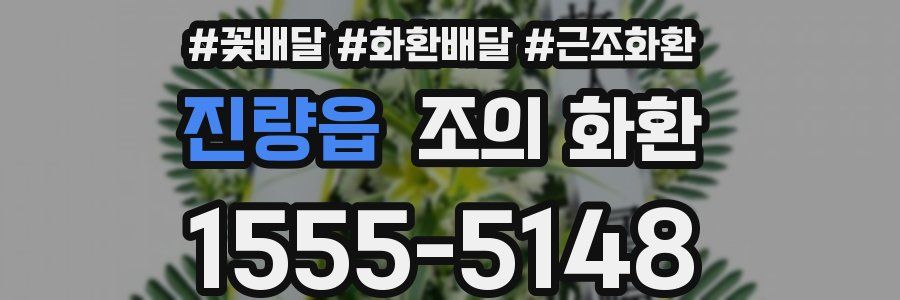 진량읍 조의 화환
