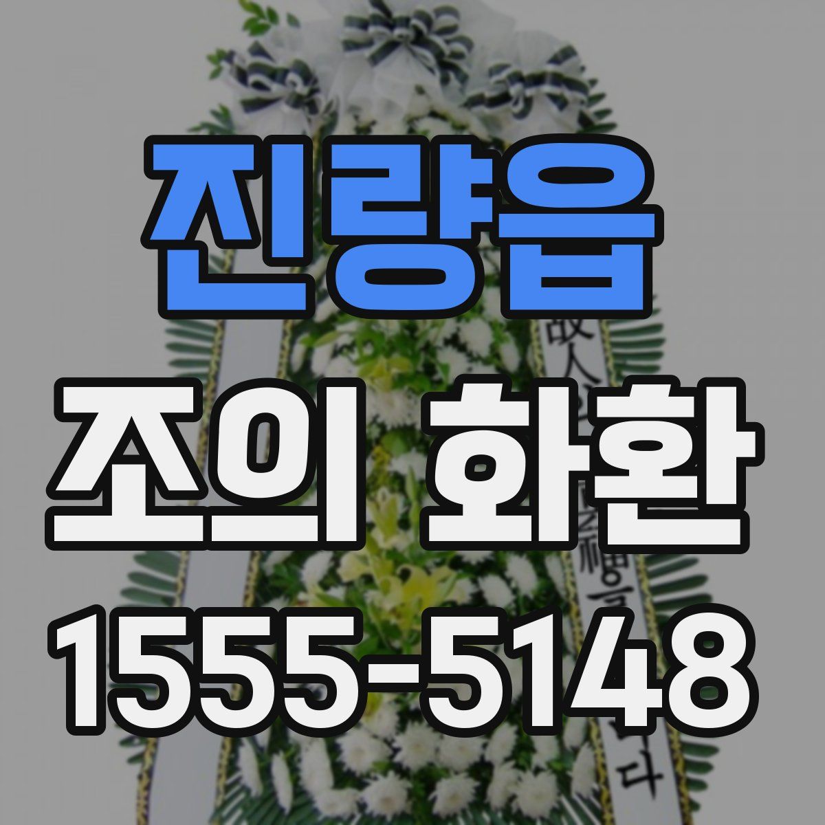 진량읍 조의 화환