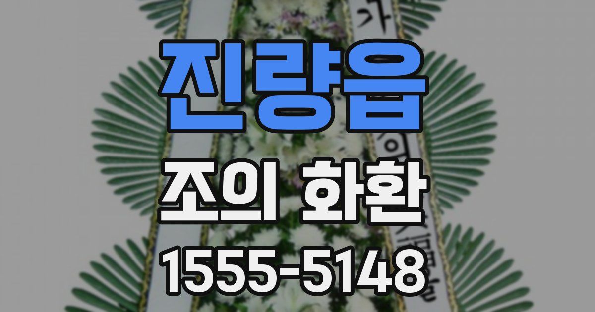 진량읍 조의 화환