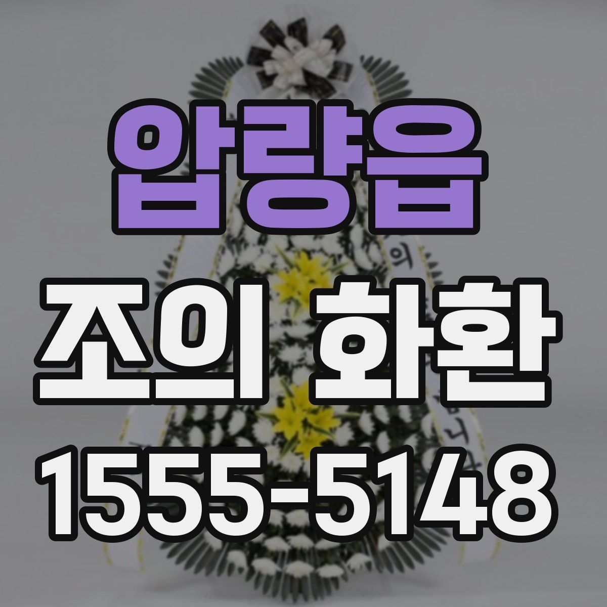 압량읍 조의 화환