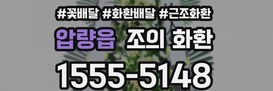 압량읍 조의 화환