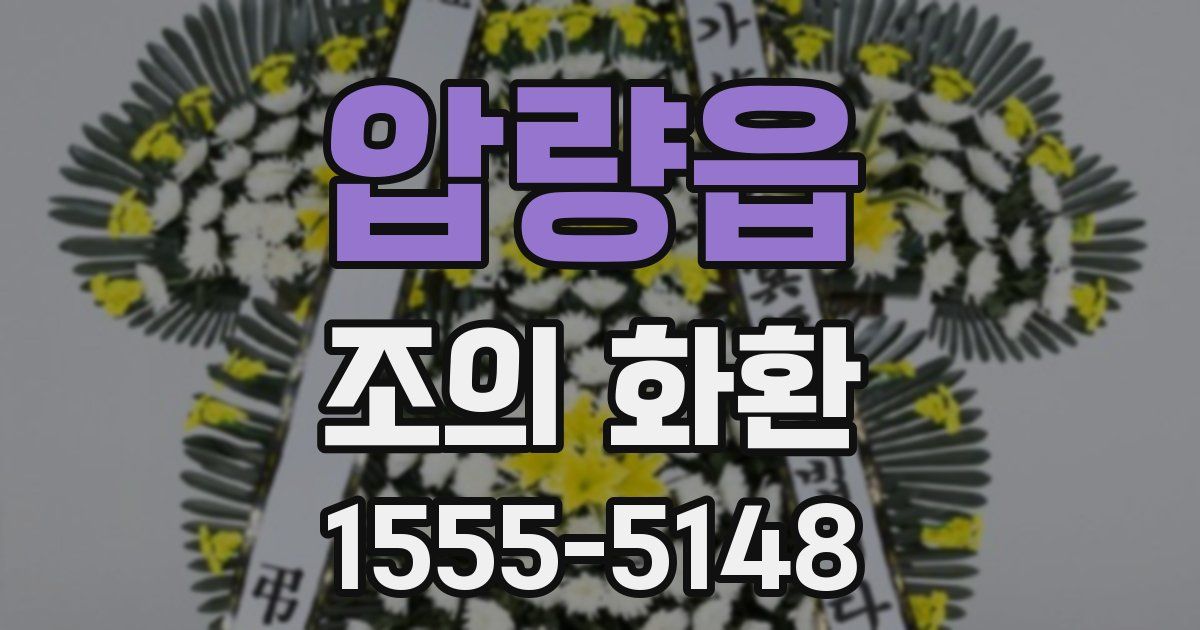 압량읍 조의 화환