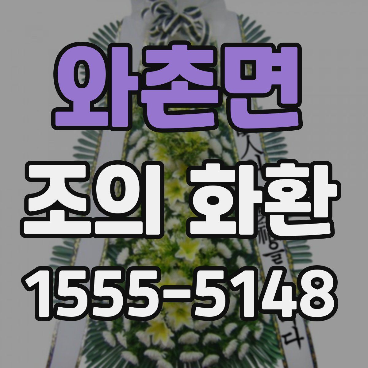 와촌면 조의 화환