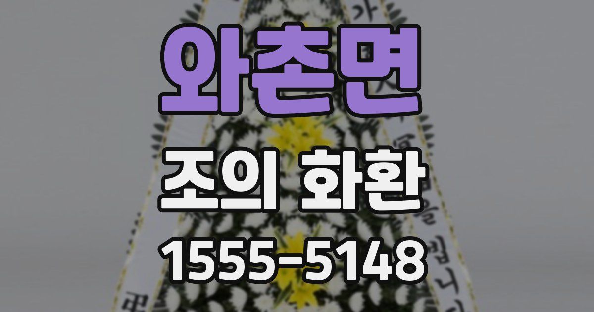 와촌면 조의 화환
