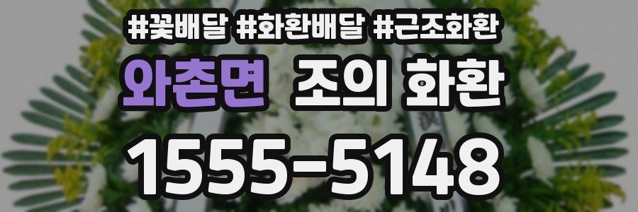 와촌면 조의 화환