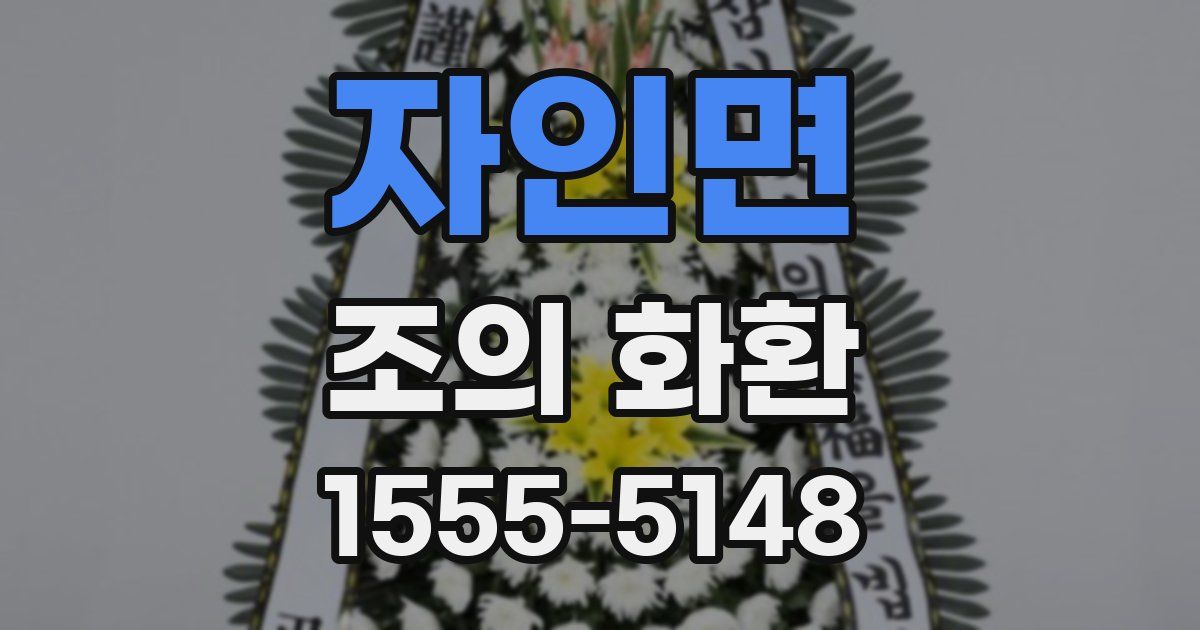 자인면 조의 화환