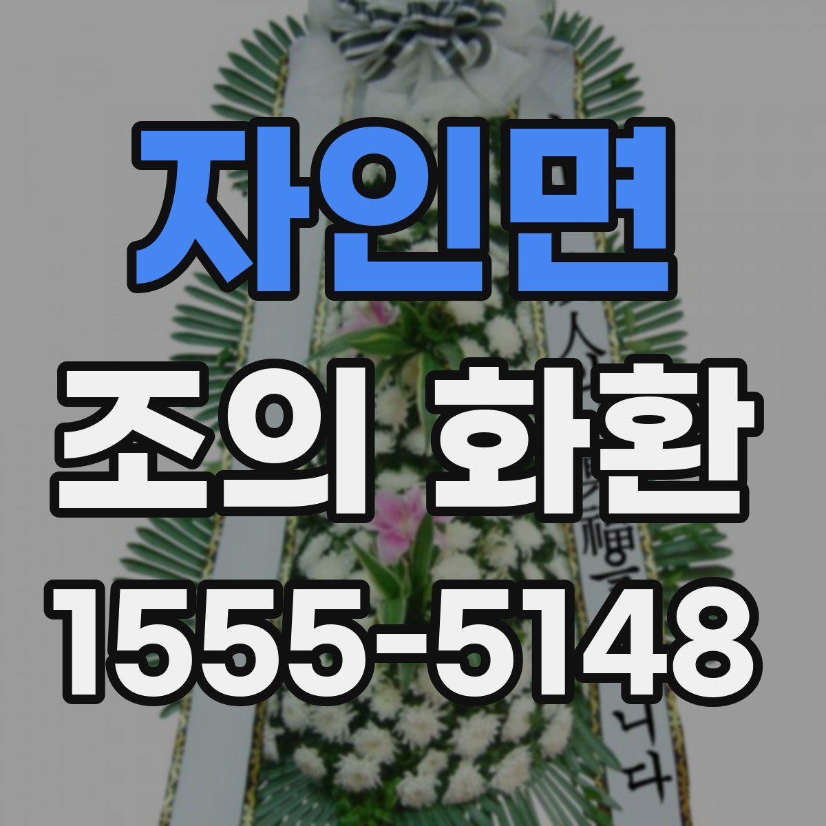 자인면 조의 화환
