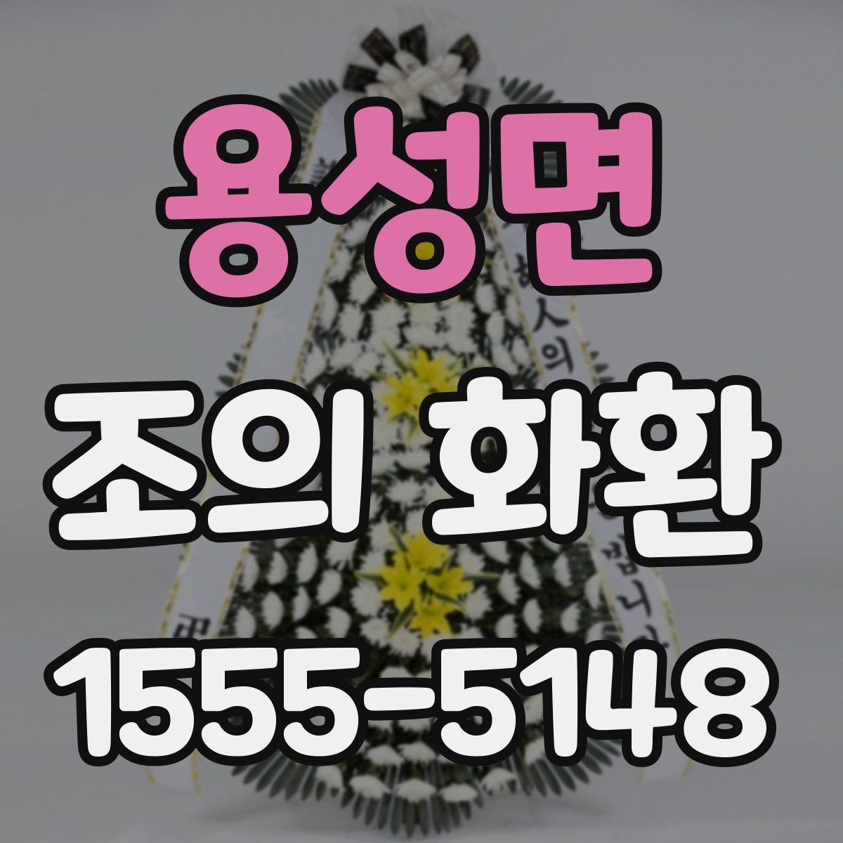 용성면 조의 화환