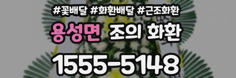 용성면 조의 화환