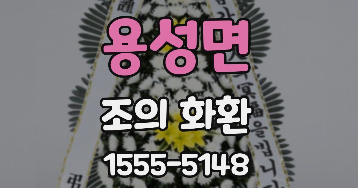 용성면 조의 화환