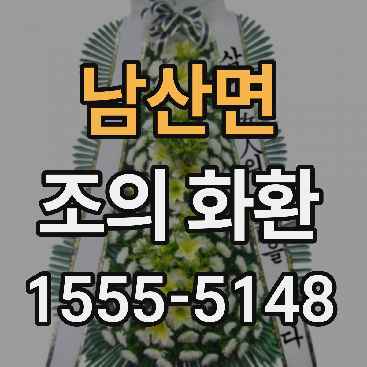 남산면 조의 화환