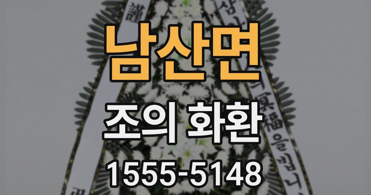 남산면 조의 화환