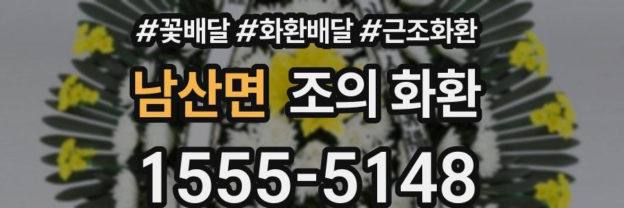 남산면 조의 화환