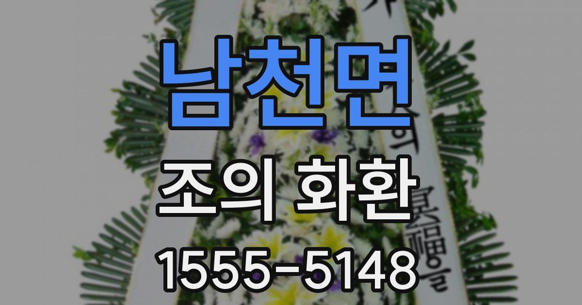 남천면 조의 화환