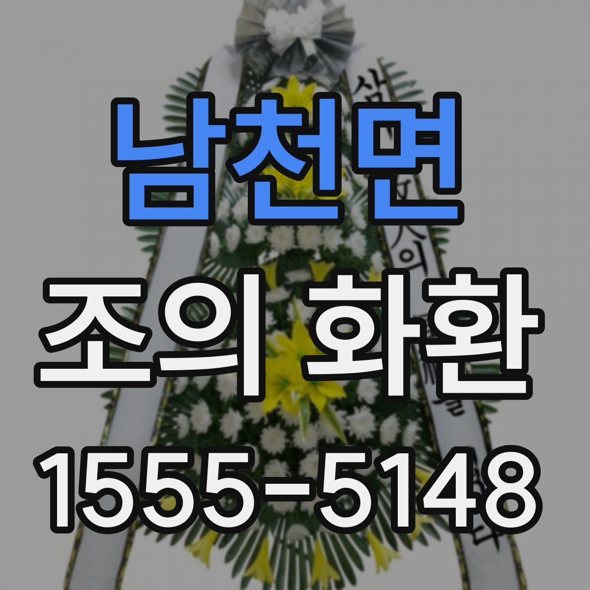 남천면 조의 화환