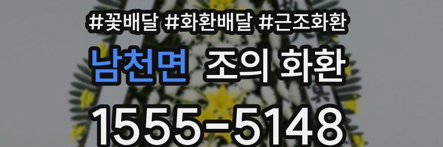 남천면 조의 화환