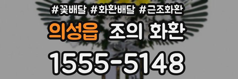 의성읍 조의 화환