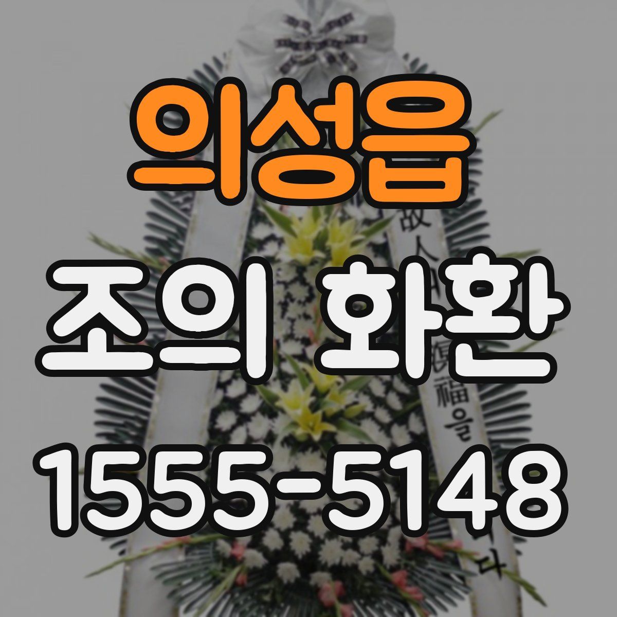 의성읍 조의 화환