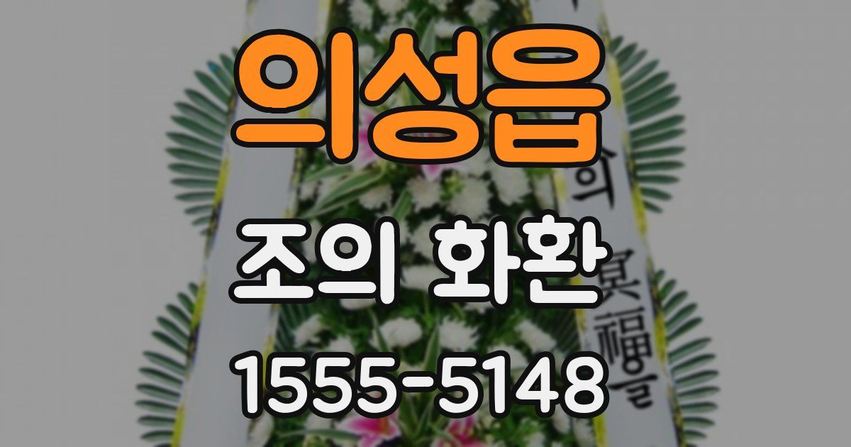 의성읍 조의 화환