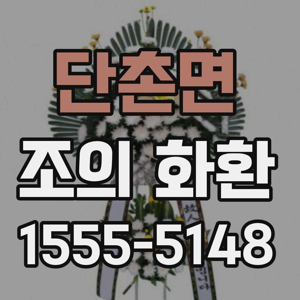 단촌면 조의 화환