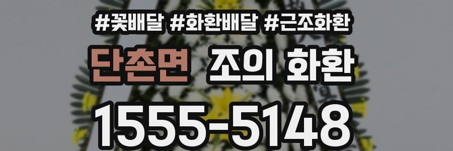 단촌면 조의 화환