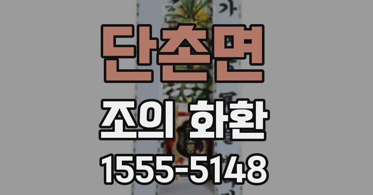 단촌면 조의 화환