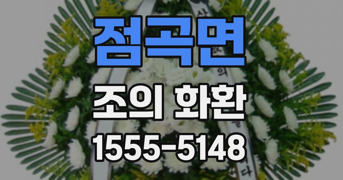 점곡면 조의 화환