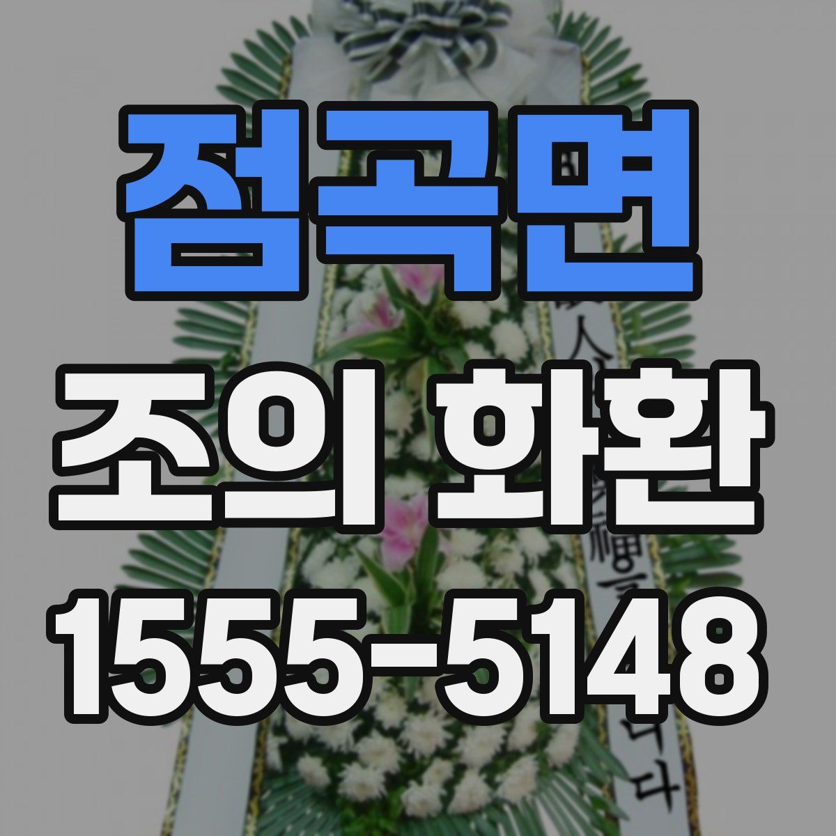 점곡면 조의 화환