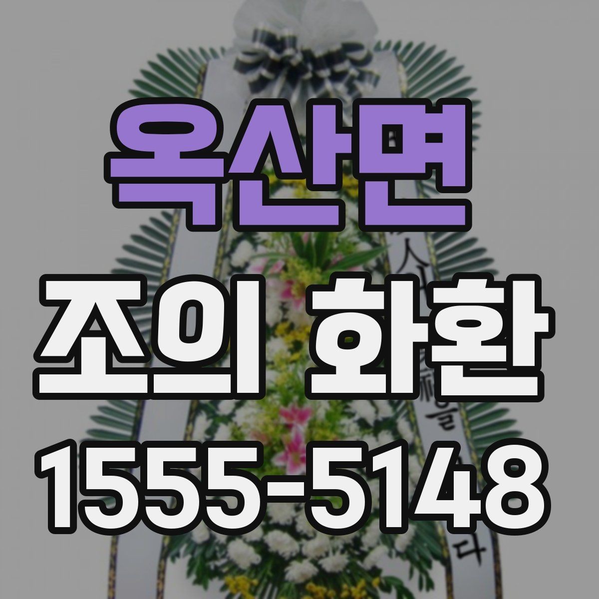 옥산면 조의 화환 전달 대상에 따라 달라지는 표현