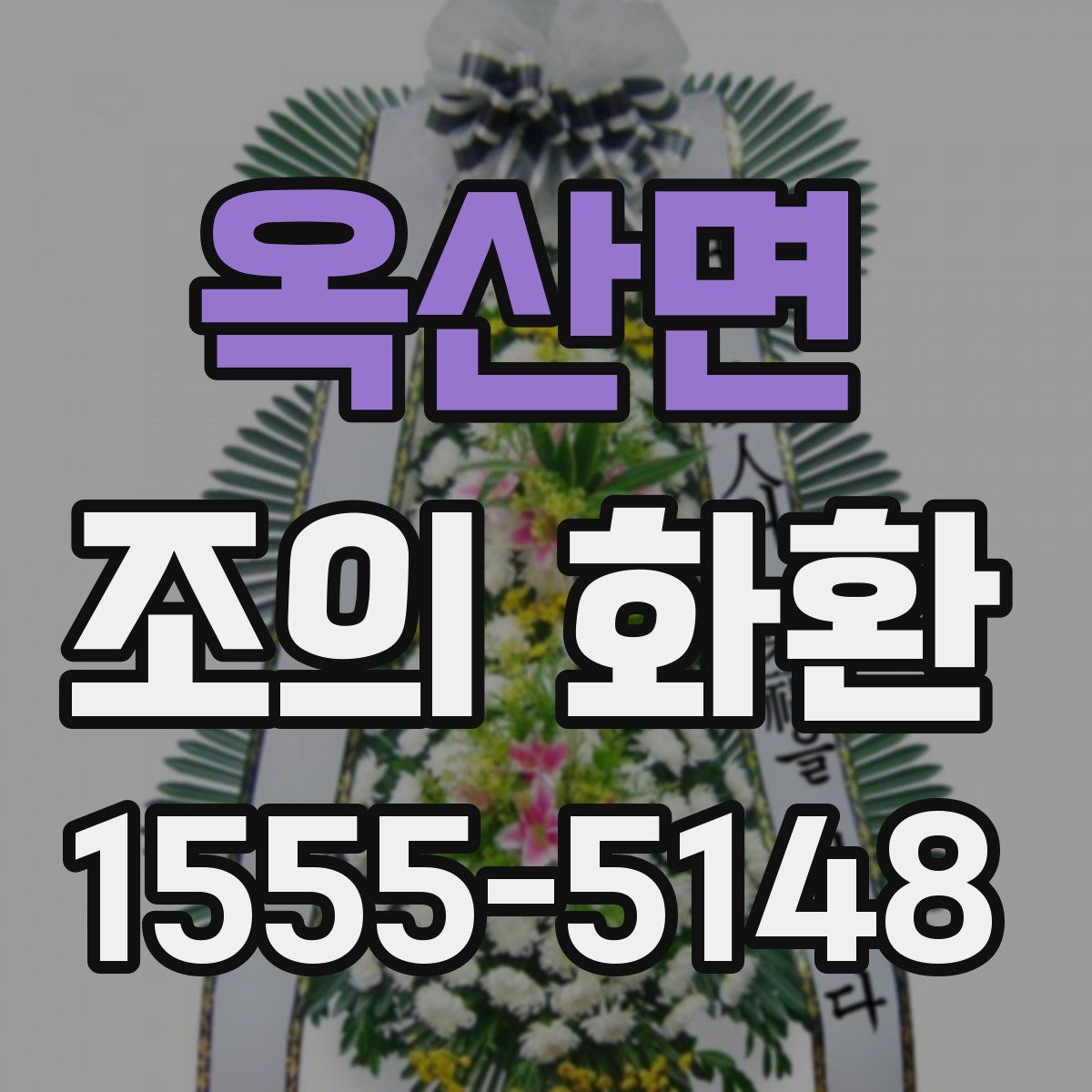 옥산면 조의 화환