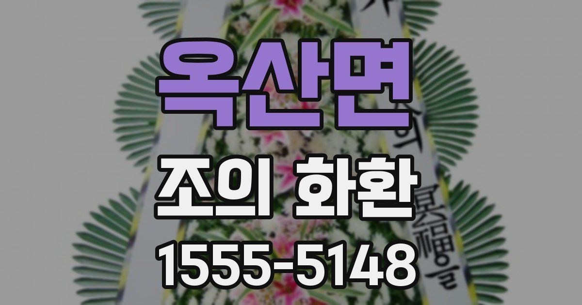 옥산면 조의 화환