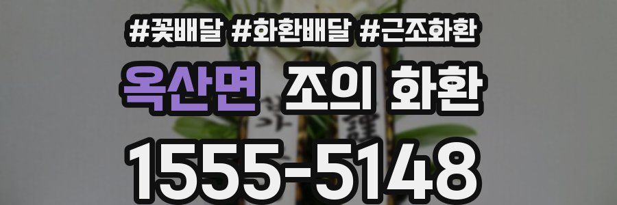 옥산면 조의 화환