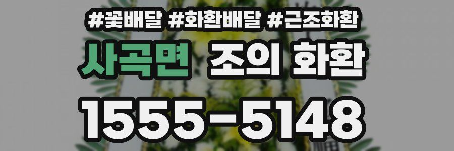 사곡면 조의 화환