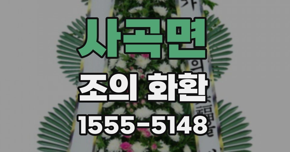 사곡면 조의 화환