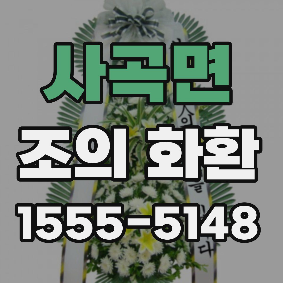 사곡면 조의 화환