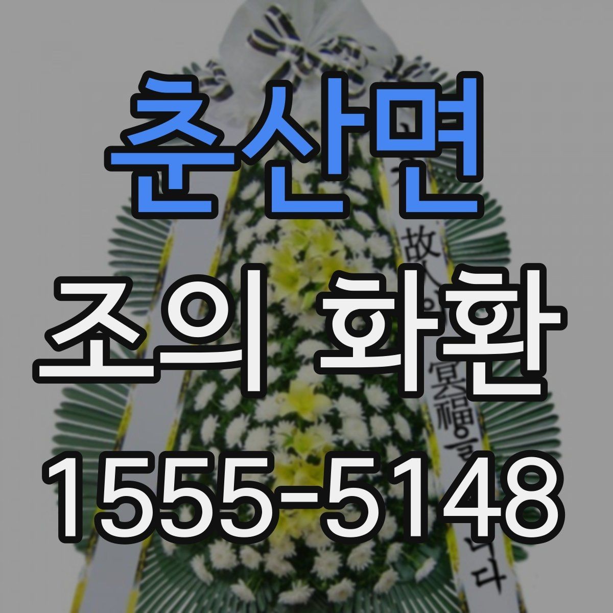 춘산면 조의 화환 크기와 시야 확보를 함께 생각하기