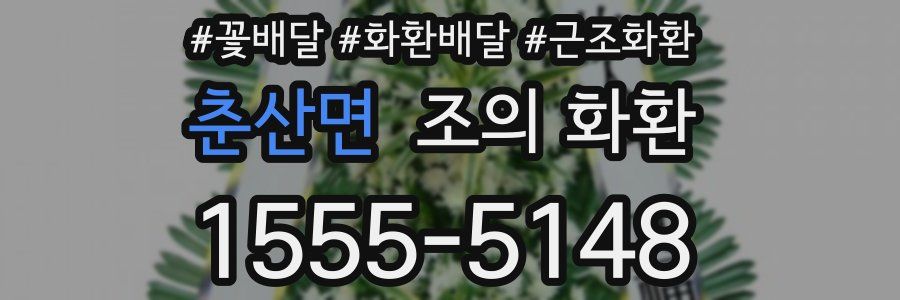 춘산면 조의 화환
