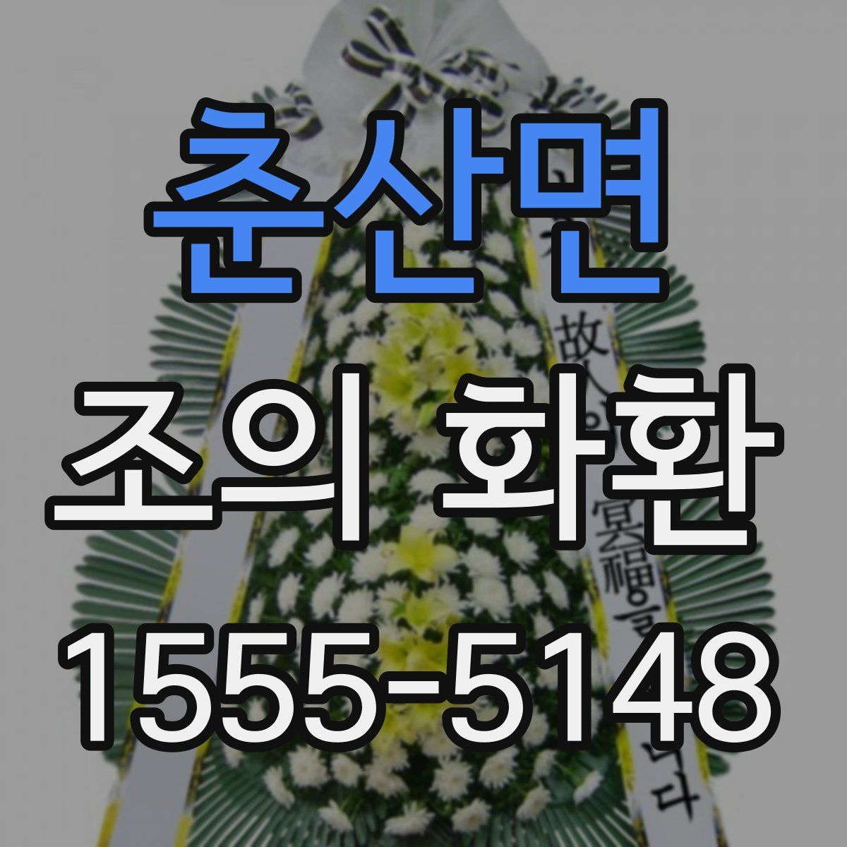 춘산면 조의 화환