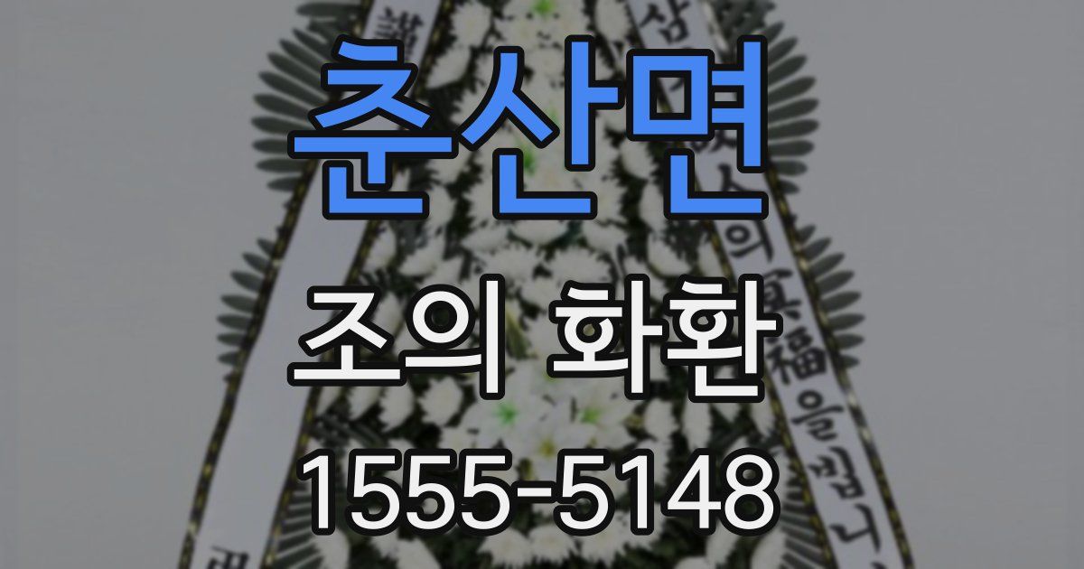 춘산면 조의 화환