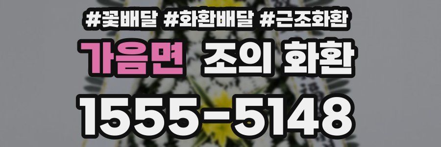 가음면 조의 화환