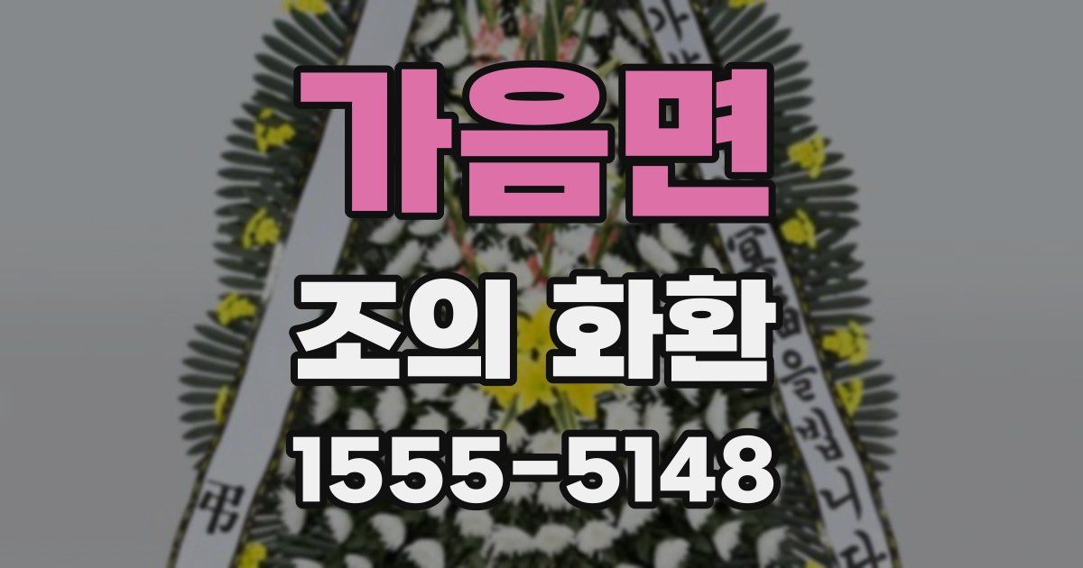 가음면 조의 화환
