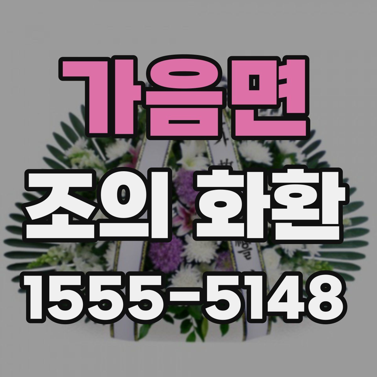 가음면 조의 화환