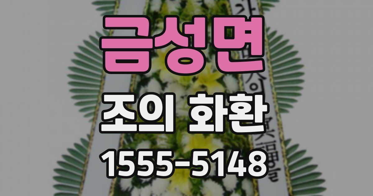 금성면 조의 화환