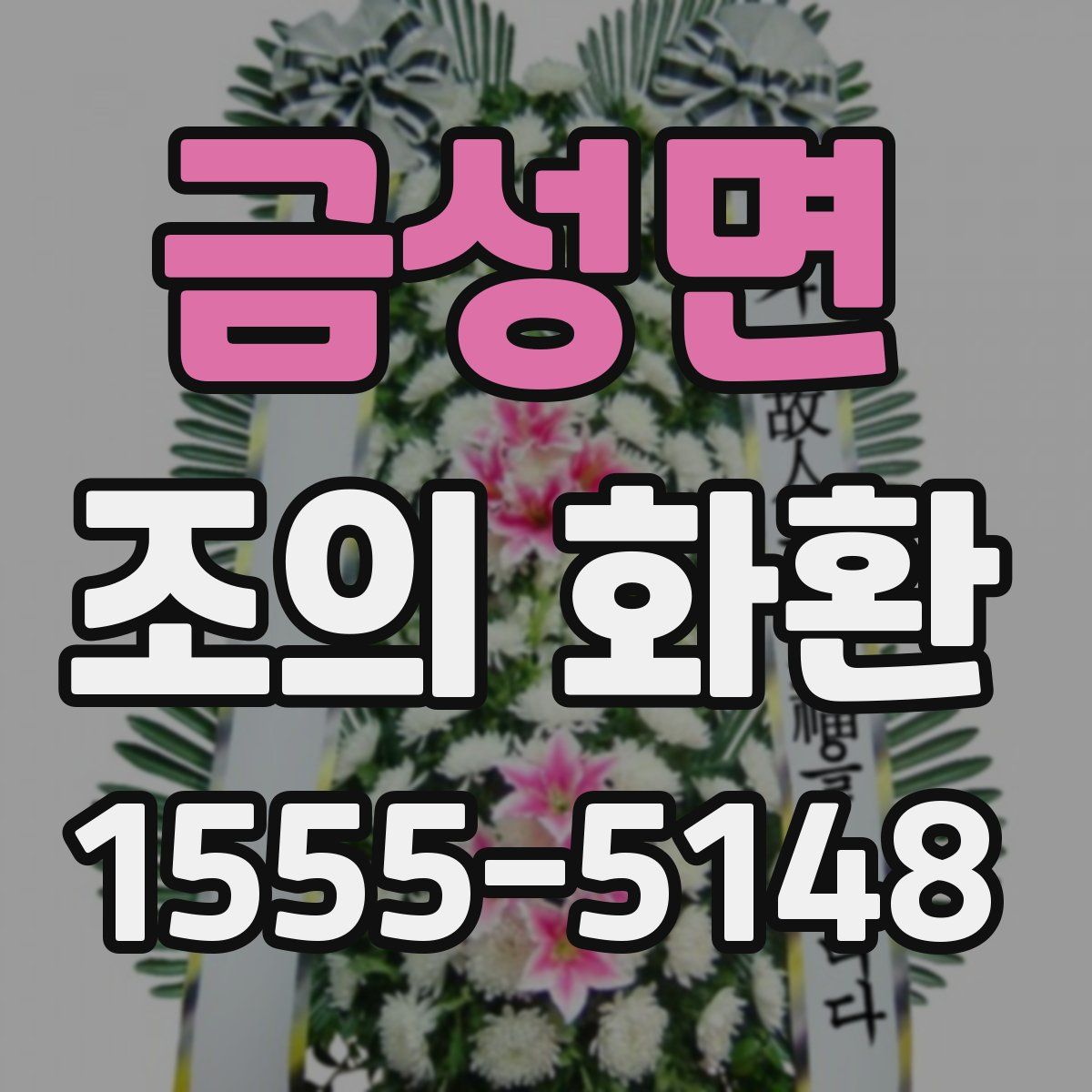 금성면 조의 화환
