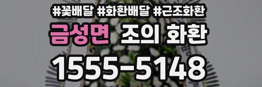 금성면 조의 화환