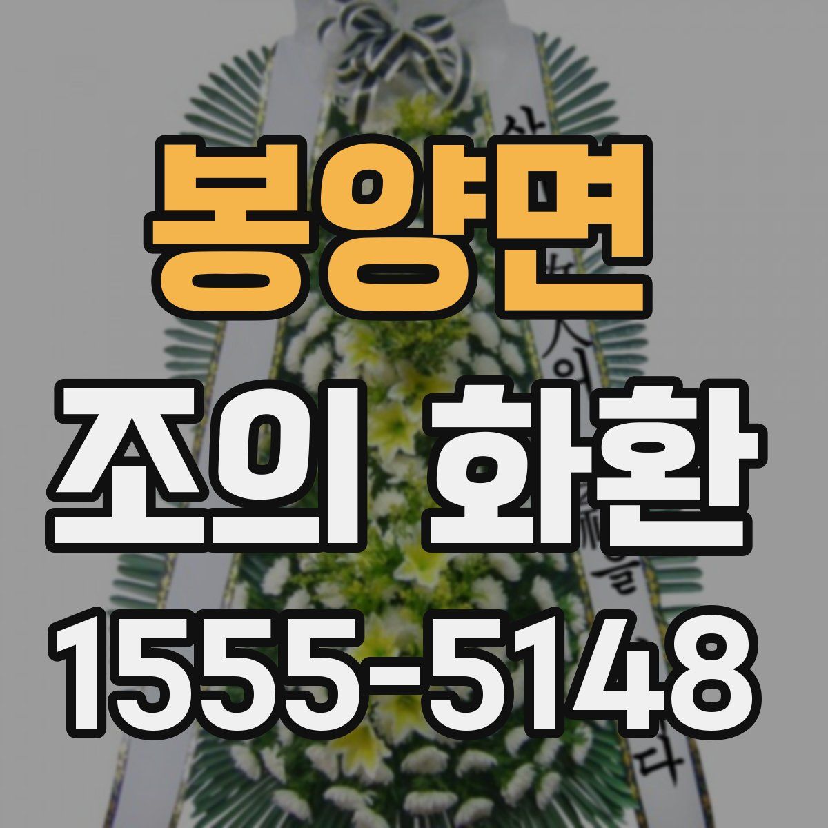 봉양면 조의 화환