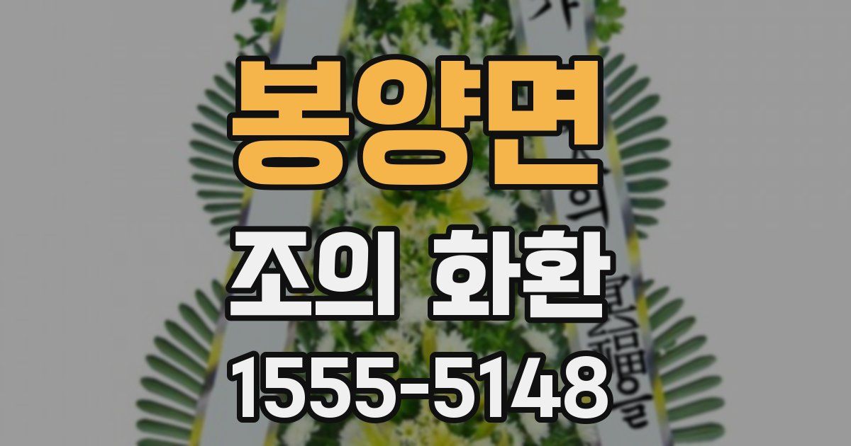 봉양면 조의 화환