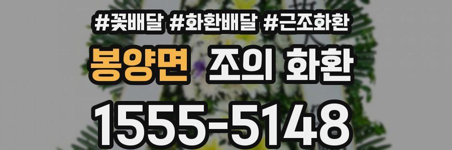 봉양면 조의 화환