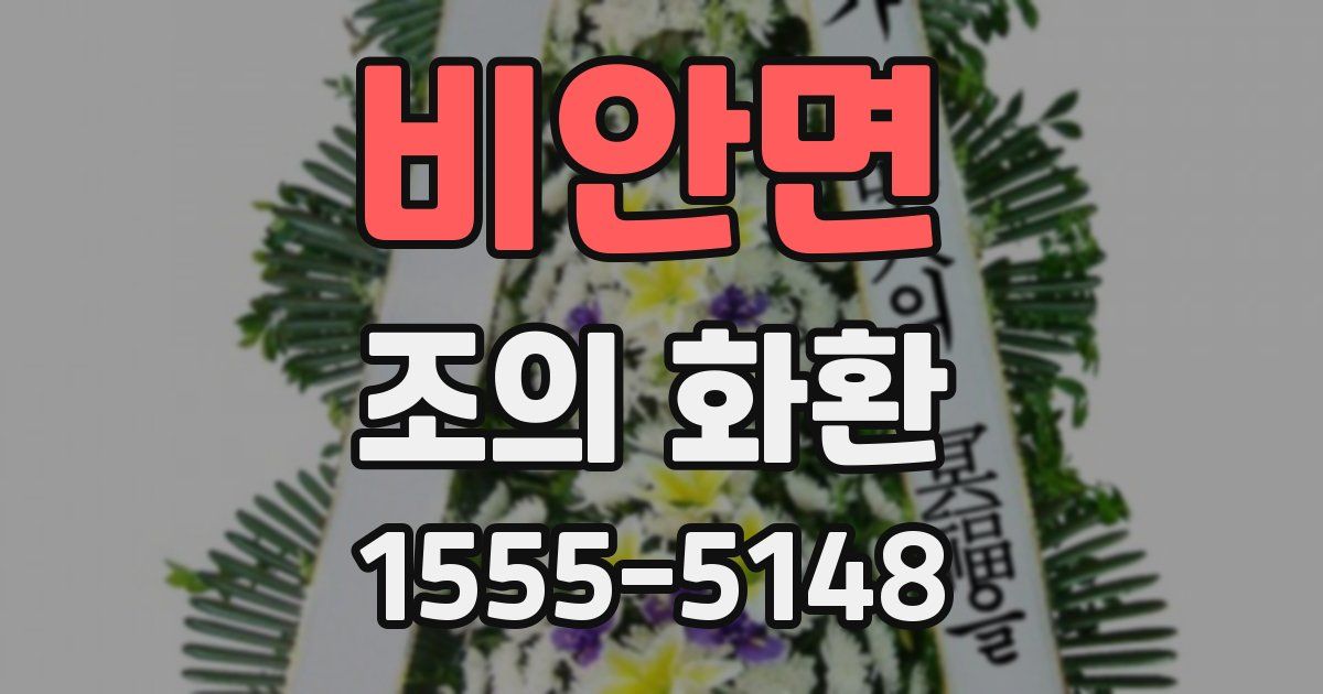 비안면 조의 화환