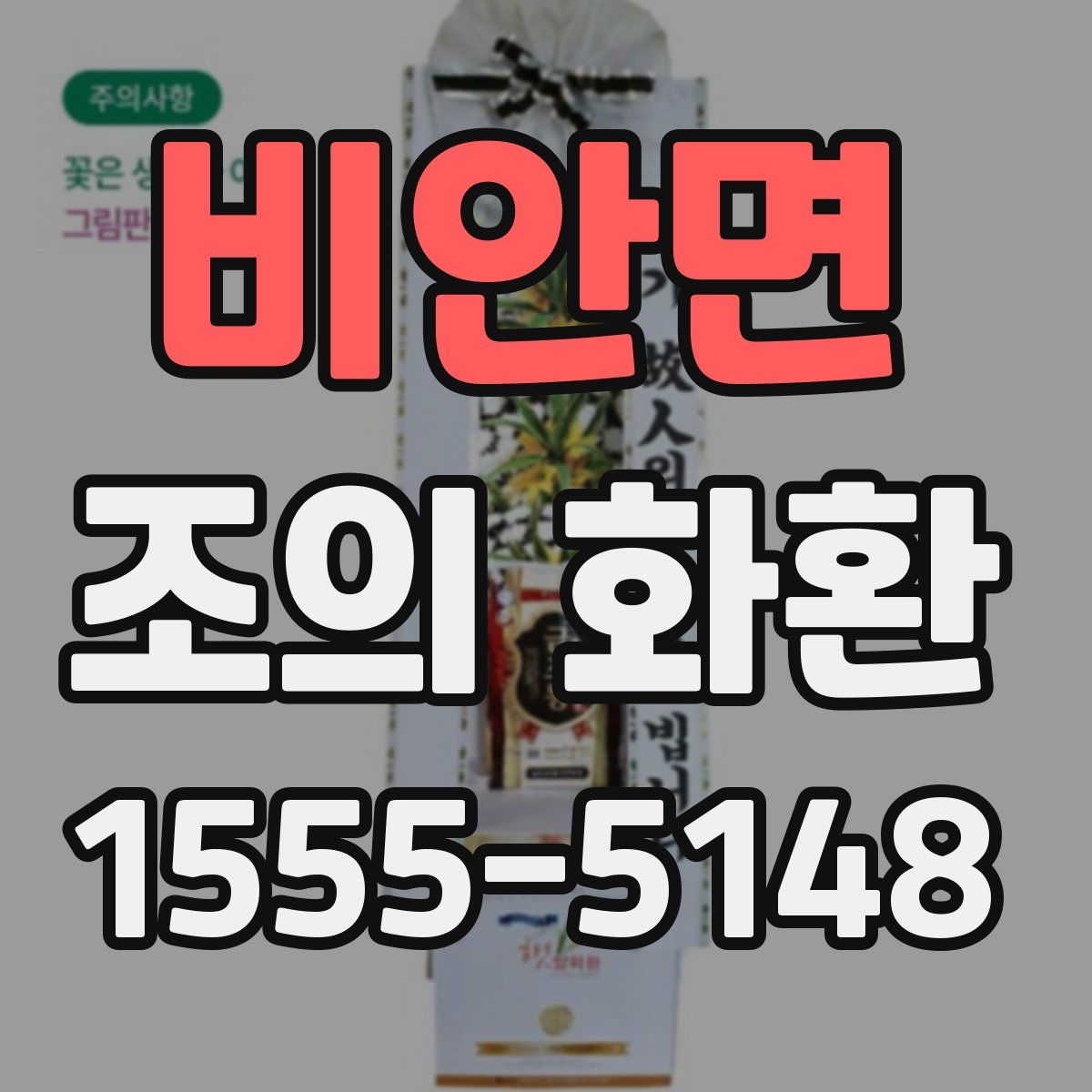 비안면 조의 화환